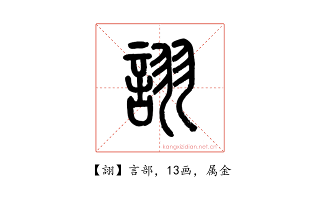詡