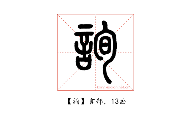 詢