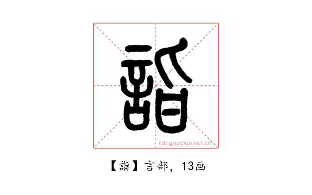 詣