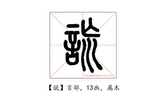 詤