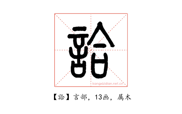 詥