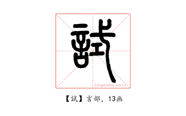 試