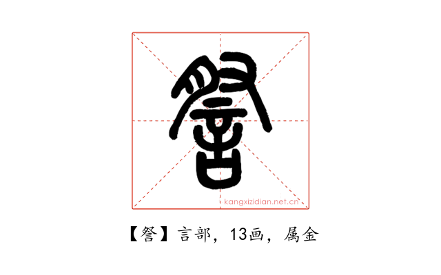 詧