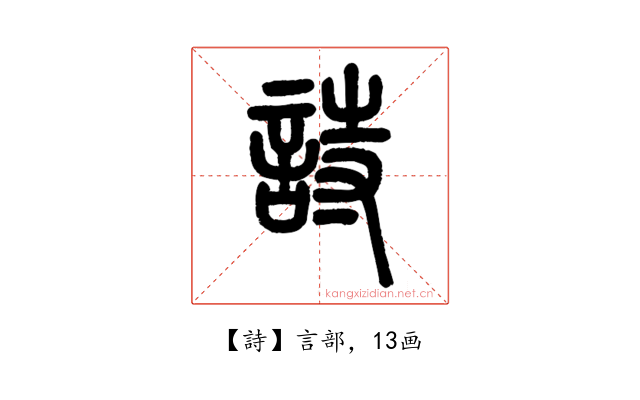 詩
