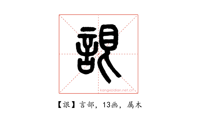 詪