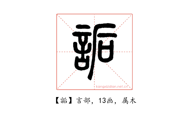 詬