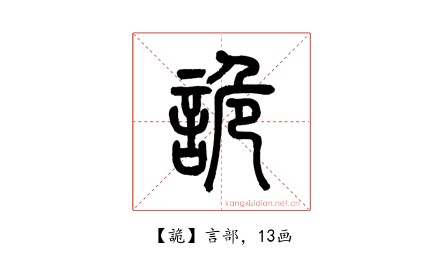 詭
