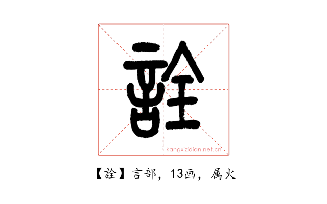 詮