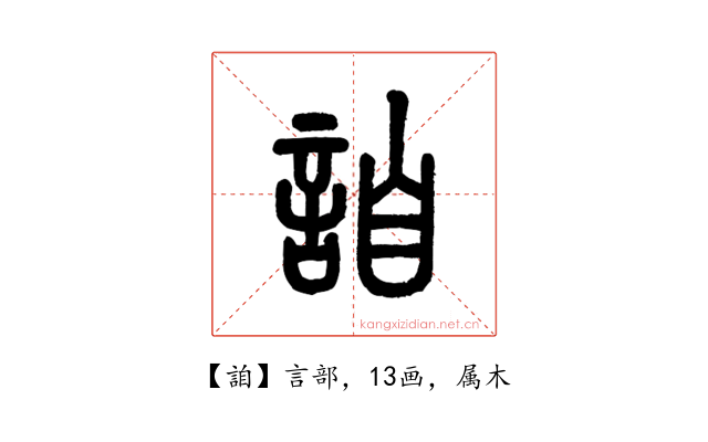 詯