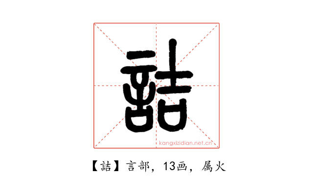 詰