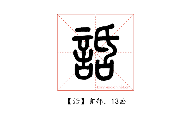 話