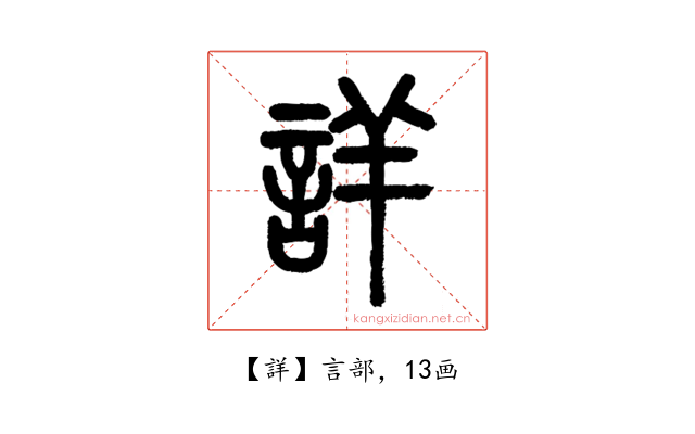 詳