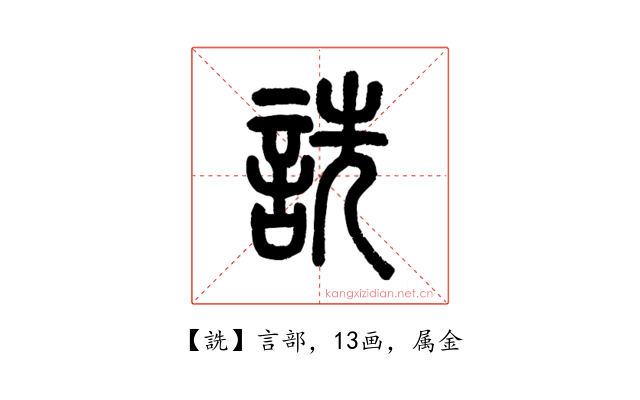 詵