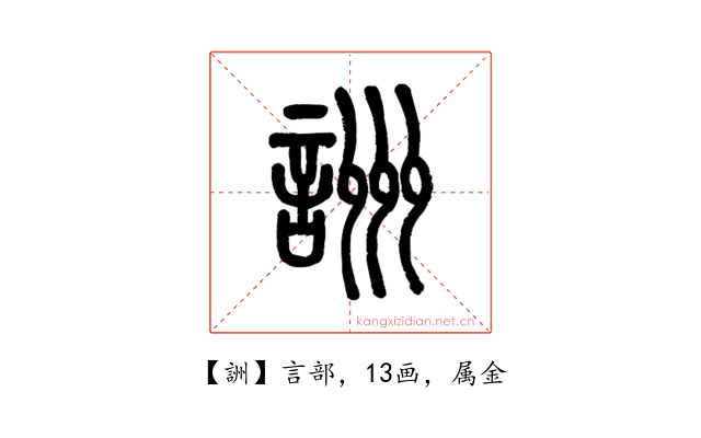 詶