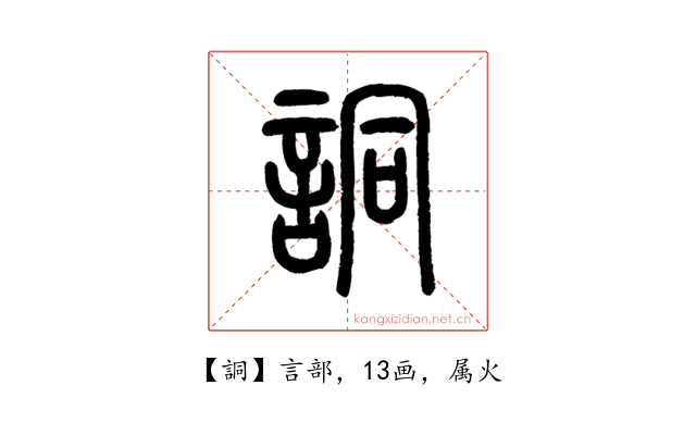 詷