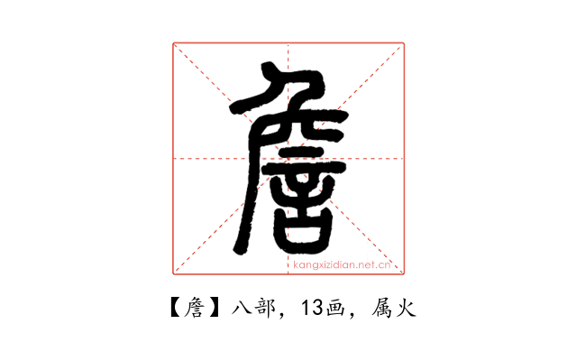 詹