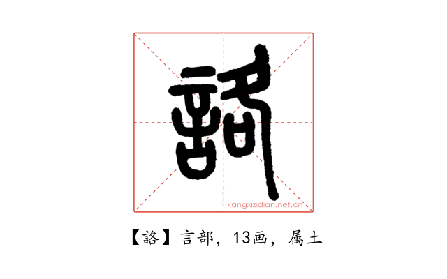 詻