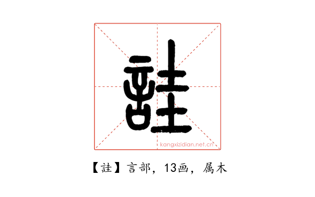 詿
