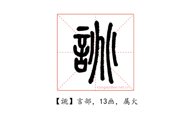 誂