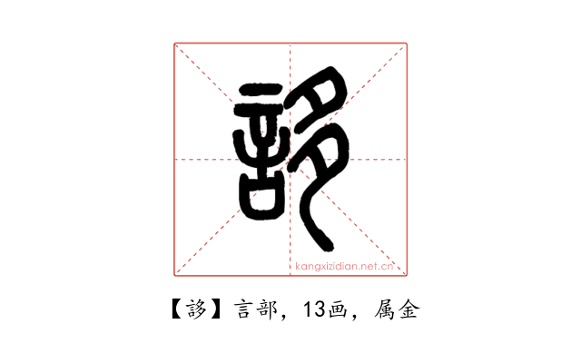 誃