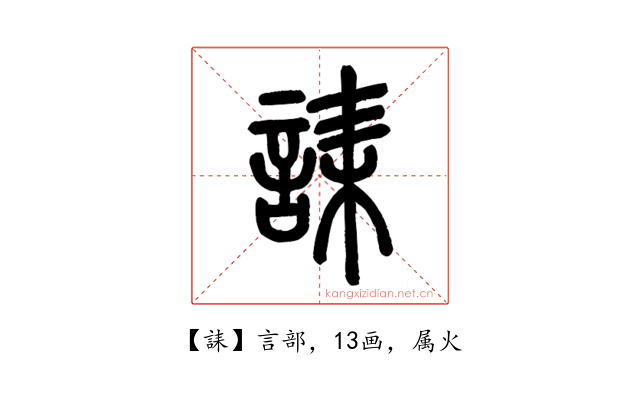 誄