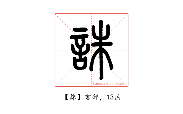 誅