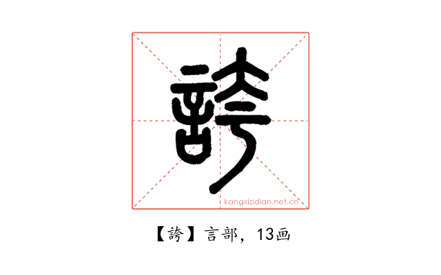 誇
