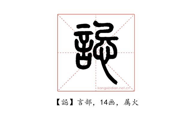 誋