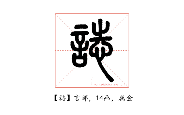 誌