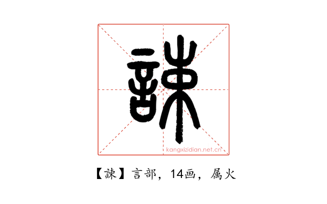 誎