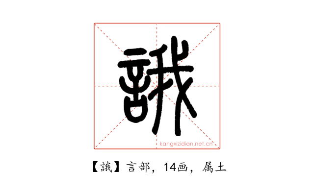 誐
