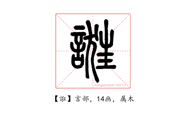 誑