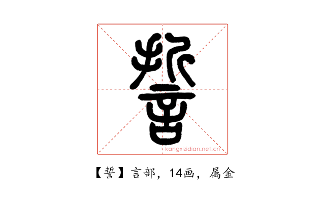 誓