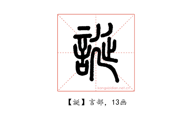 誕
