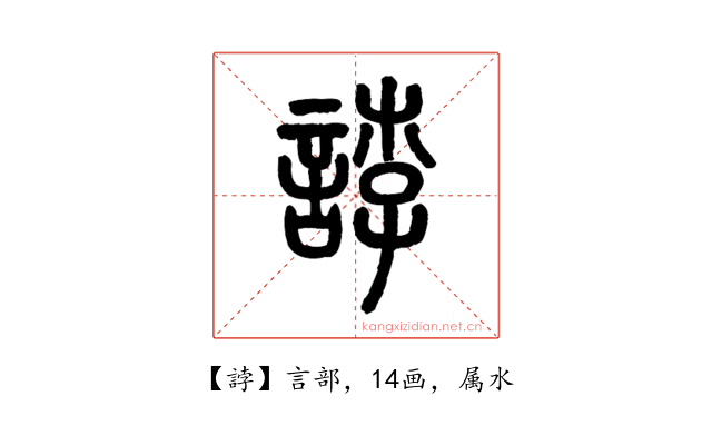誖