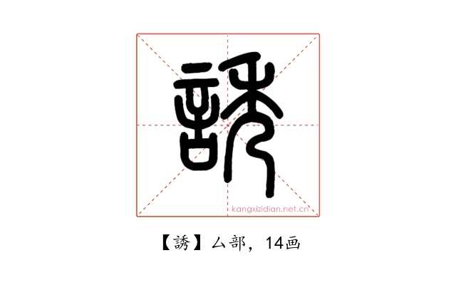 誘
