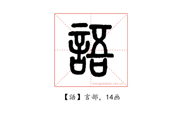 語