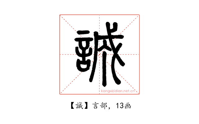誠