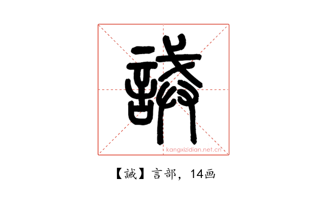 誡