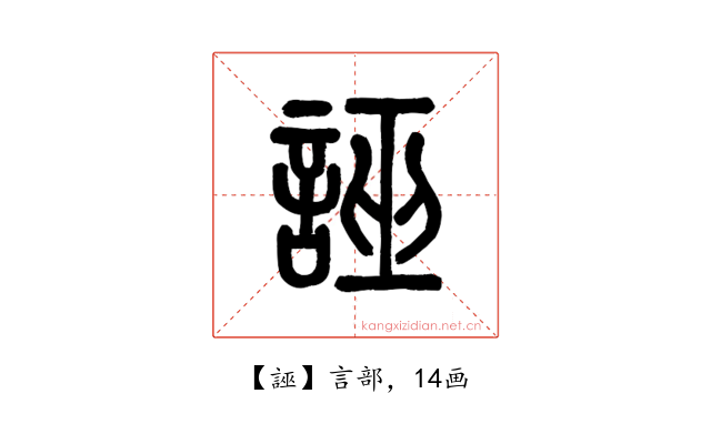 誣