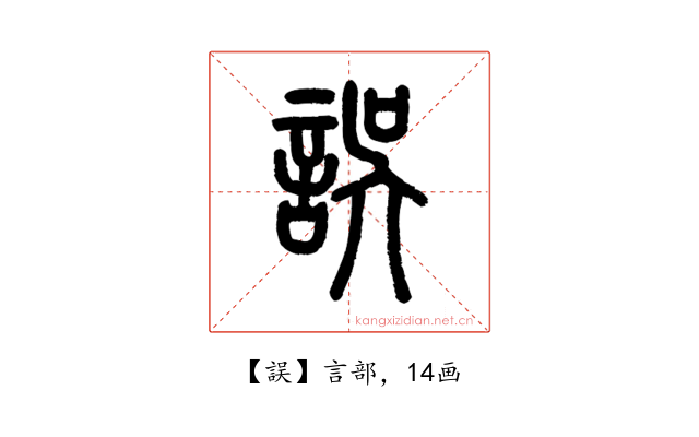 誤