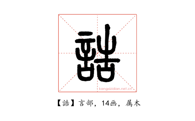 誥