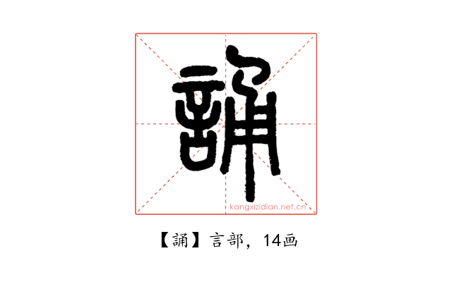 誦