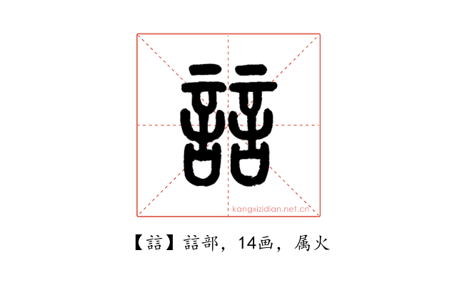 誩