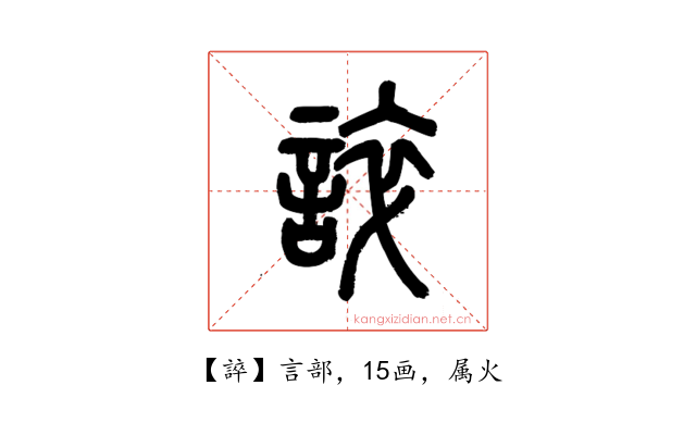 誶