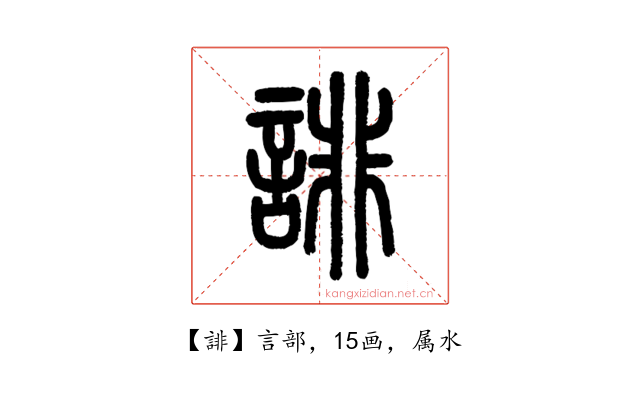 誹