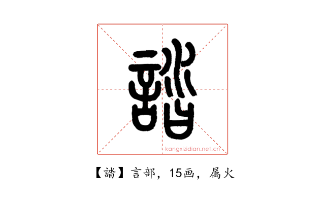 誻