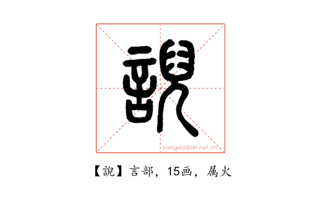誽