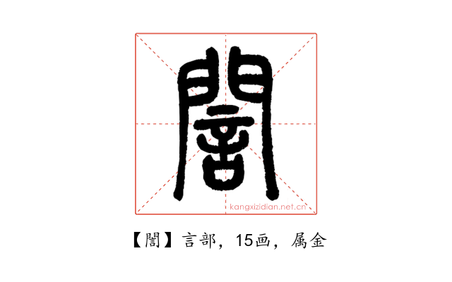 誾