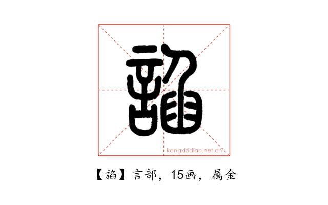 諂